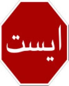 Stop sign in Iraq