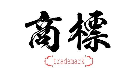 China trademark intellectual property IP patents