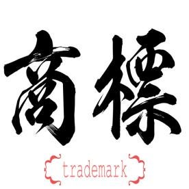 Trademark characters in China used in Beijing's IP Courts